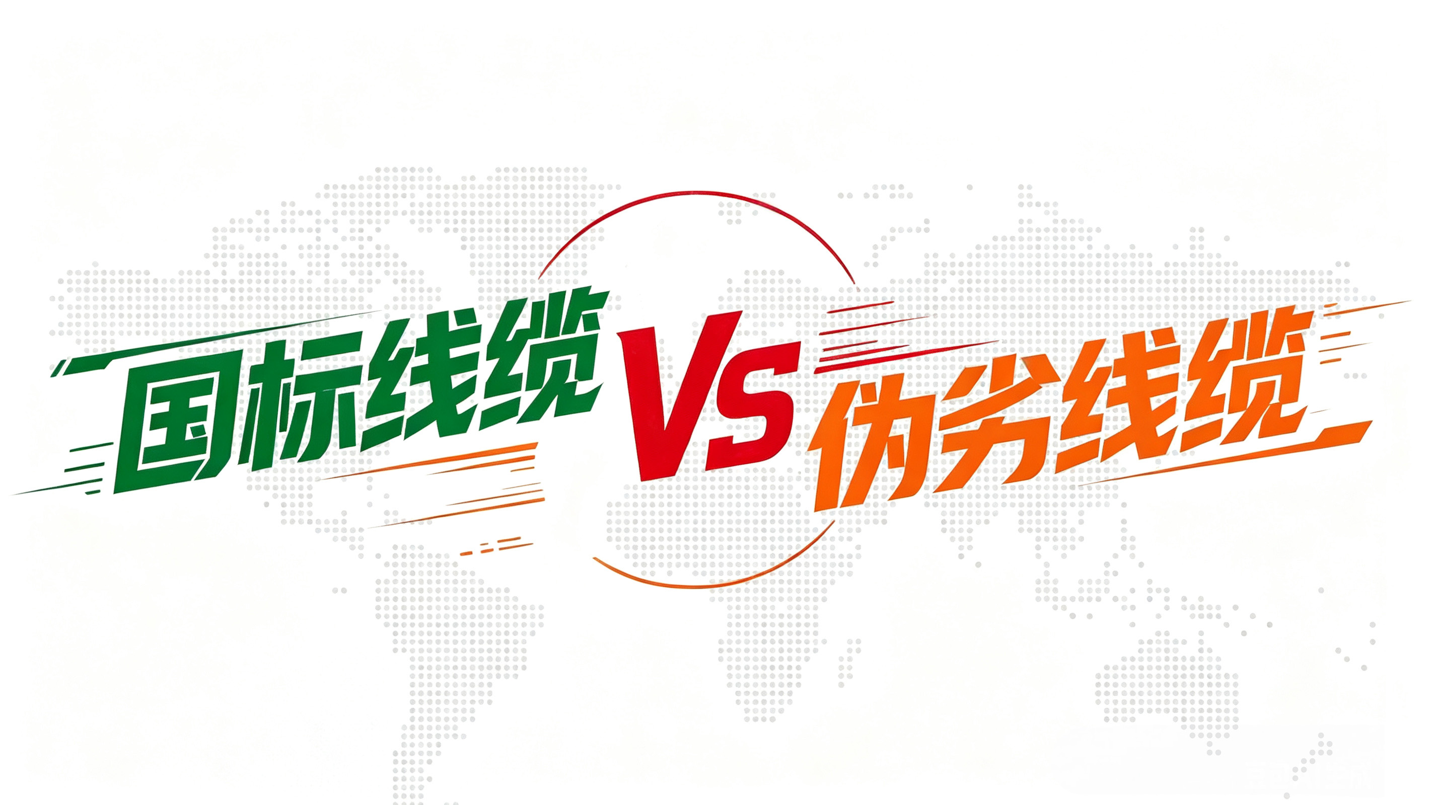 国标线缆VS伪劣线缆，差距不止价格